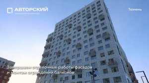 Ход строительства ЖК «Авторский» в Тюмени от застройщика «Страна Девелопмент», 01.01.2026