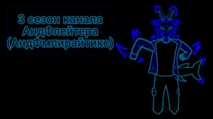 3 сезон канала АндФлейтер(АндФмлирайтикс)