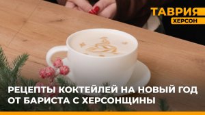 Рецепты коктейлей на Новый год от бариста с Херсонщины