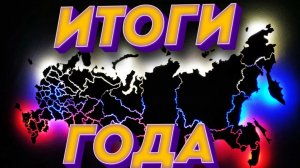 ИТОГИ ГОДА С РОНДИКСОМ