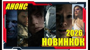 Анонс на 2026  - НОВИНКИ игр