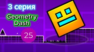 3 серия по Geometry Dash