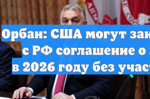 Орбан допустил, что Россия и США заключат мирное соглашение по Украине без ЕС