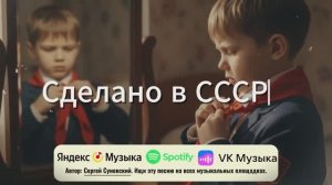 Душевный шансон «Сделано в СССР». Слушать всем рожденным в Союзе