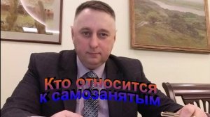 Кто относится к самозанятым