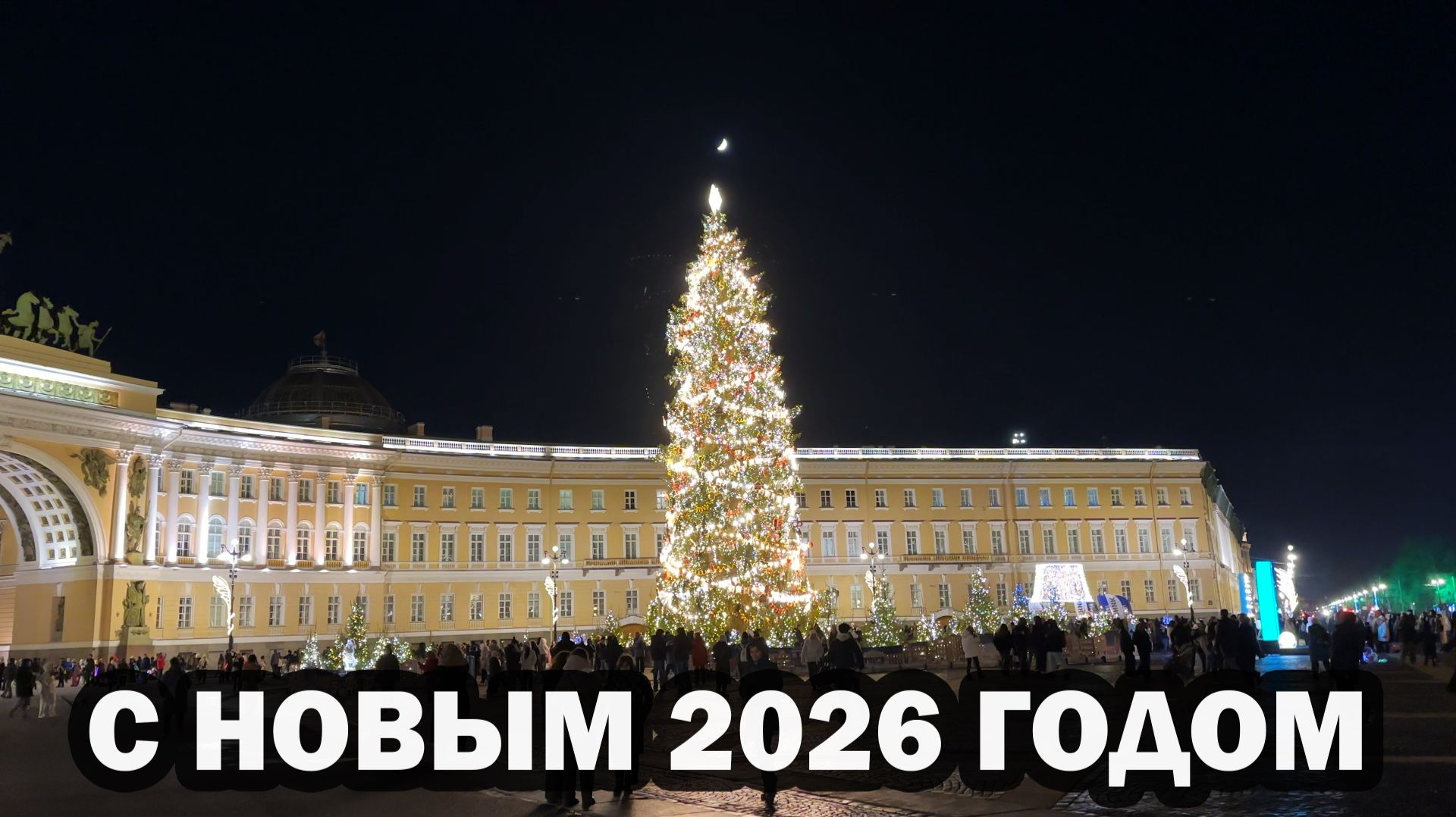С Новым 2026 годом! смотреть онлайн