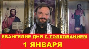 Евангелие дня 1 января с толкованием. Священник Валерий Сосковец
