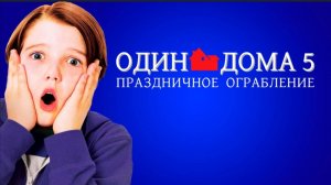 Один дома 5 Праздничное ограбление (2012) смотреть фильм бесплатно в хорошем качестве без ВПН