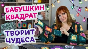 Бабушкин квадрат творит чудеса.