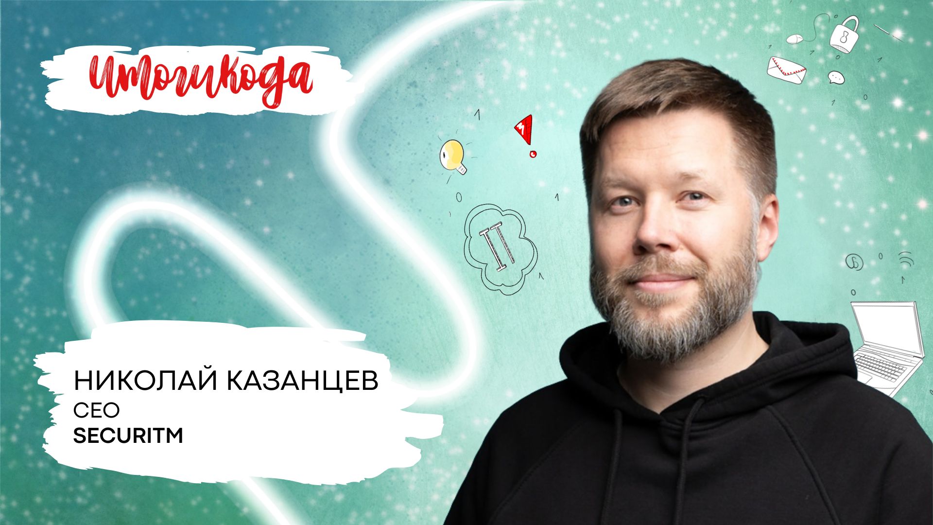 Итоги 2025 года от компании Securitm смотреть онлайн