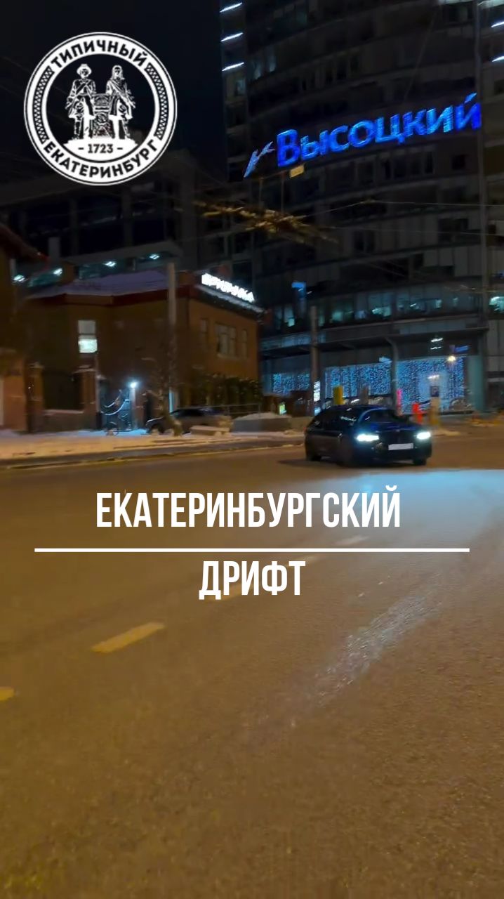 Мир екатеринбургских дрифтеров смотреть онлайн