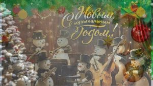 С Новым годом - 2026 !