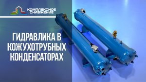 Гидравлика в кожухотрубных конденсаторах: перегородки, скорости, Δp, кавитация
