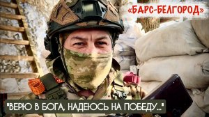"ВЕРЮ В БОГА, НАДЕЮСЬ НА ПОБЕДУ..." добровольческий отряд "БАРС-БЕЛГОРОД" : военкор Марьяна Наумова