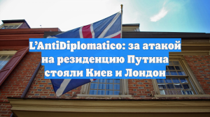 L’AntiDiplomatico: за атакой ВСУ на резиденцию Путина стоят Украина и Британия