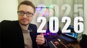 С новым 2026 годом! Об итогах 2025 года и главных планах - с 1 января: новая доп. площадка в VK!