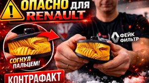 ШОК ПОДДЕЛКА от RENALUT, НАСКОЛЬКО ВЫРАСТУТ ЦЕНЫ НА ЗАПЧАСТИ В 2026? КЭШБЭК ОТ АВТОДНК.РФ