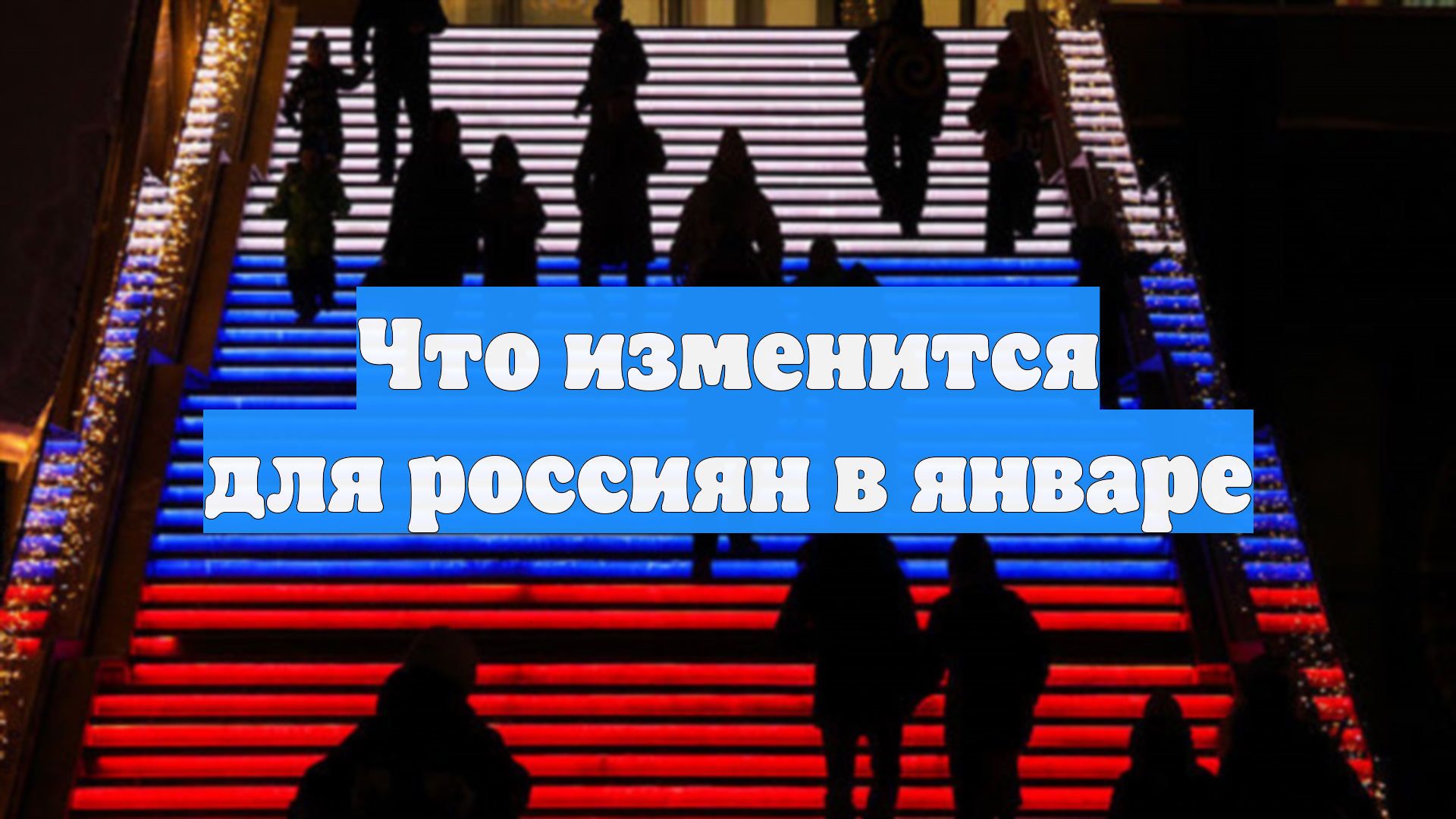 Что изменится в жизни россиян в январе смотреть онлайн