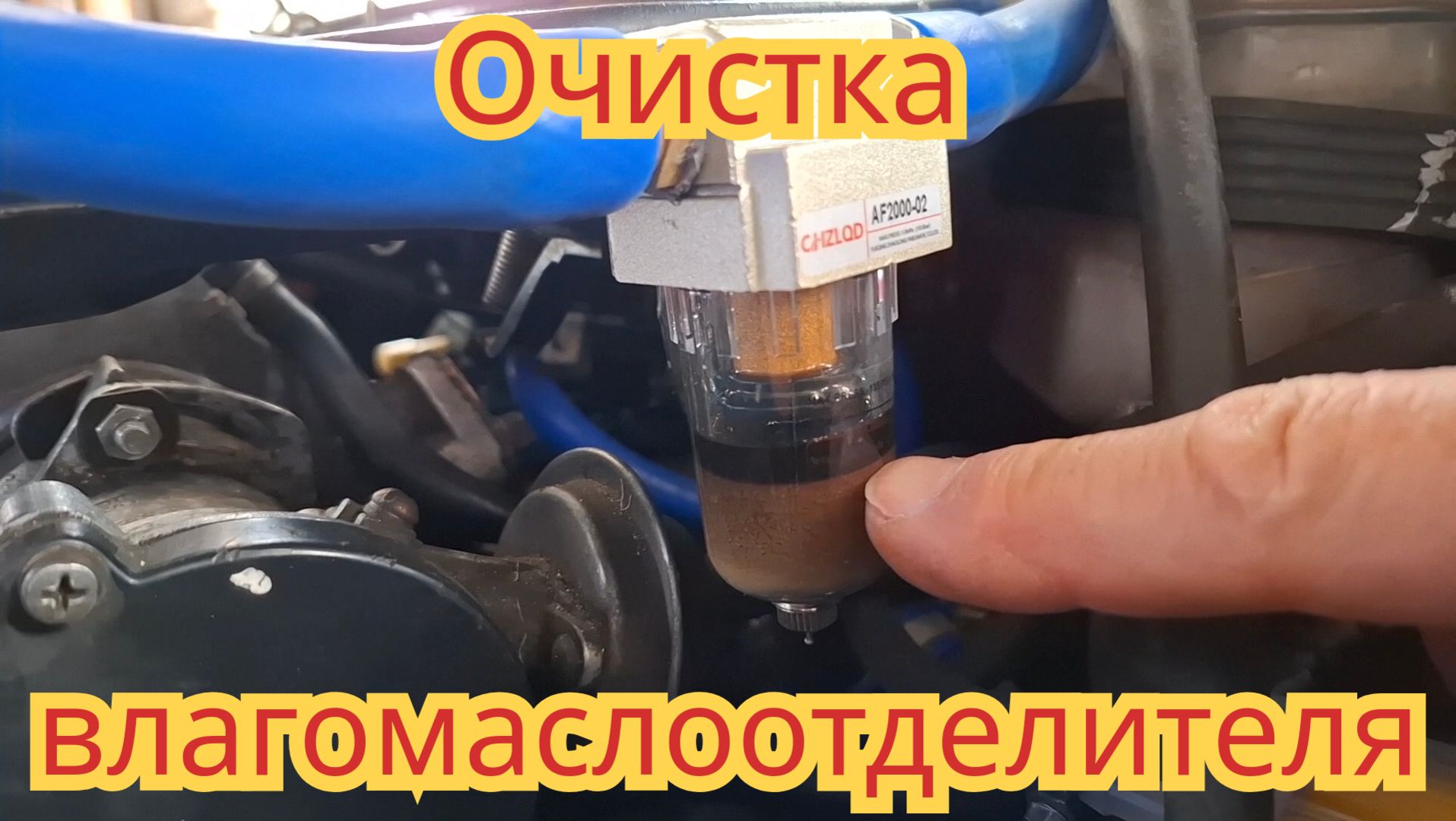 Очистка влагомаслоотделителя, сколько воды и сколько в нём масла. смотреть онлайн