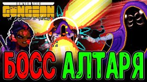 Модовый Ганжен по Особым Локациям / Секретный и самый Жесткий Босс / Enter the Gungeon mods