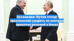 Лукашенко: Горячие головы предлагали Путину ударить «Орешником» по Киеву