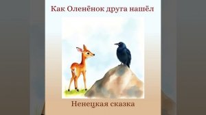 Как олененок друга нашел  ненецкая сказка