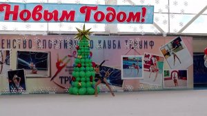 София 3 Первенство спортивного клуба ТРИУМФ Художественная гимнастика Красноярск 2023 новый год