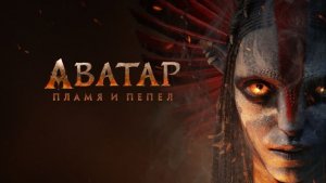 ФИЛЬМ Аватар 3. Пламя и пепел - смотреть бесплатно в хорошем качестве без ВПН и регистрации (2025)