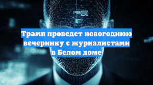 Трамп проведет новогоднюю вечеринку с журналистами в Белом доме