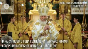 В канун Нового года Святейший Патриарх Кирилл совершил молебное пение на новолетие