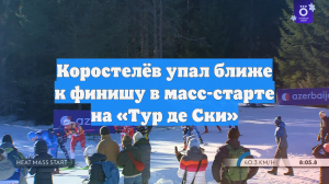 Коростелёв упал ближе к финишу в масс-старте на «Тур де Ски»