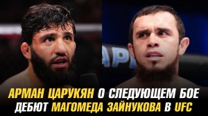 Арман Царукян о следующем бое в UFC / Чемпионы RIZIN / Дебют Магомеда Зайнукова в UFC