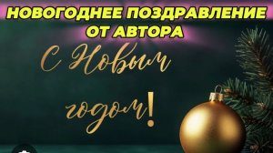 САМВЕЛ АДАМЯН, НОВОГОДНЕЕ ПОЗДРАВЛЕНИЕ АВТОРА ДЛЯ ЗРИТЕЛЕЙ КАНАЛА..