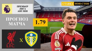 Ливерпуль - Лидс прогноз