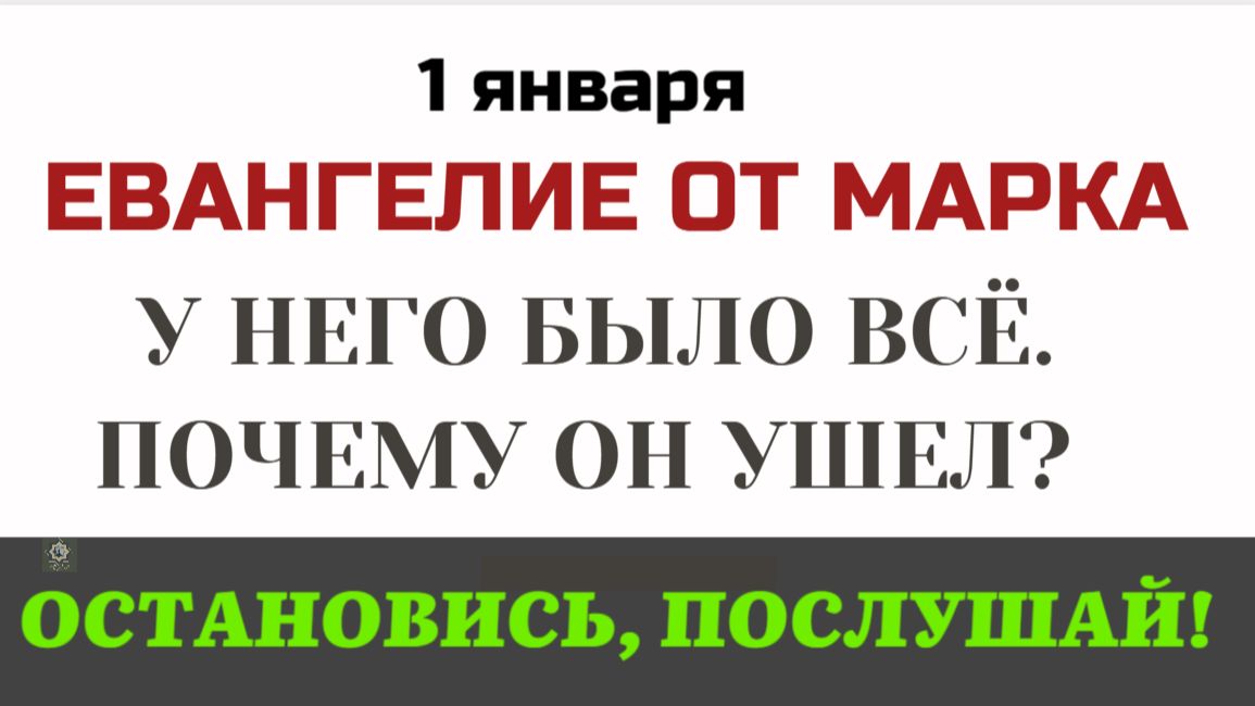 1 января Евангелие дня Что Бог требует от нас в обмен на Вечную Жизнь Мк  10 смотреть онлайн