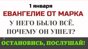 1 января Евангелие дня Что Бог требует от нас в обмен на Вечную Жизнь Мк  10