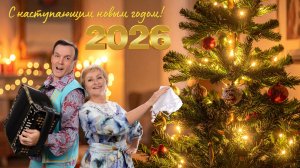 С наступающим новым 2026 годом. Песня Ягодка, дуэт Ягодка, Владимир Кузнецов, Людмила Киртянова.