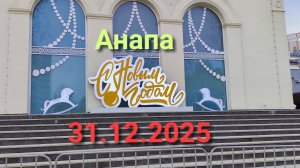 Анапа 31.12.2025 с Новым годом!