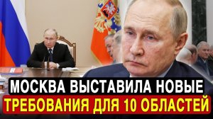 Путин ПОРАЗИЛ ЕС и Киев:Кремль объявил новый ультиматум касательно 10 областей.