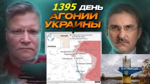 АГОНИЯ УКРАИНЫ 1395 день | Что там в Купянске реально?