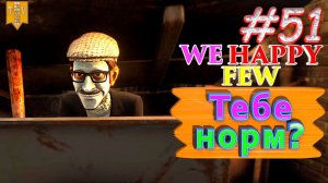 Тебе норм? We Happy Few. #51. Прохождение. Средний уровень сложности. Олли.
