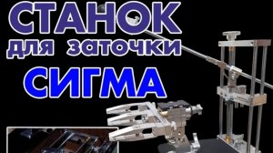 СТАНОК_СИГМА