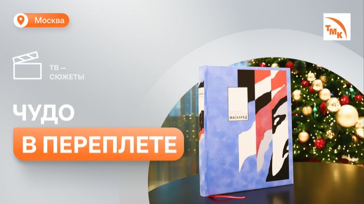 Среди сотрудников ТМК разыграли эксклюзивное издание драмы «Маскарад» смотреть онлайн