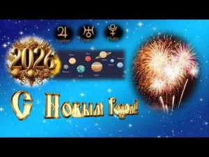 С НОВЫМ 2026 ГОДОМ! 4-й Луч. МНШУ