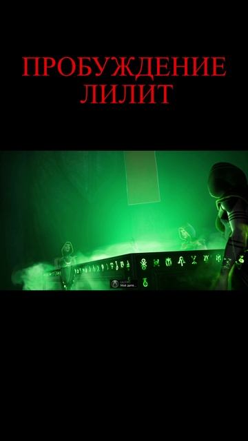 Пробуждение ЛИЛИТ#SHORTS смотреть онлайн