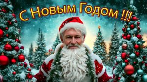 С Новым Годом!!!
