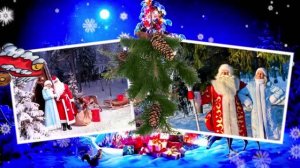 С Новым Годом! Новогоднее музыкальное поздравление! Сказка сказок!