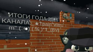 ПОЗДРОВЛЕНИЕ НА НОВЫЙ ГОД И ИТОГИ 2025 А И ВИДИО ВАМ