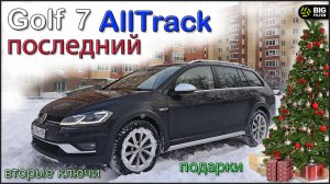 Новогодние поздравление и обзор на Гольф AllTrack + подарки и вторые ключи. Биг Фильтр и Метеор