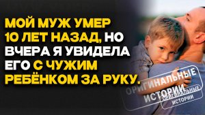 Истории из жизни | Муж умер десять лет назад, но вчера я увидела его с ребёнком. Аудио рассказы
